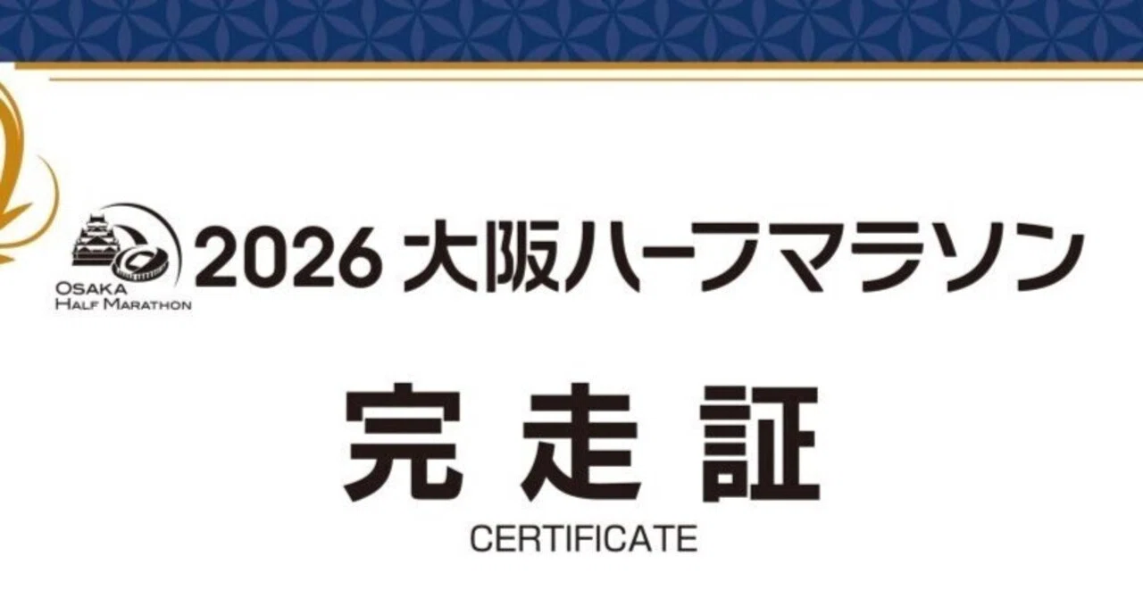 2026年1月25日 完走した感想（大阪ハーフマラソン）｜歯蟹