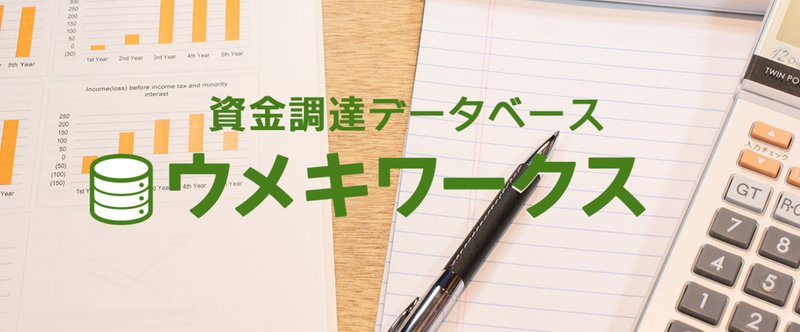 資金調達データベース_ウメキワークス_noteで提供中