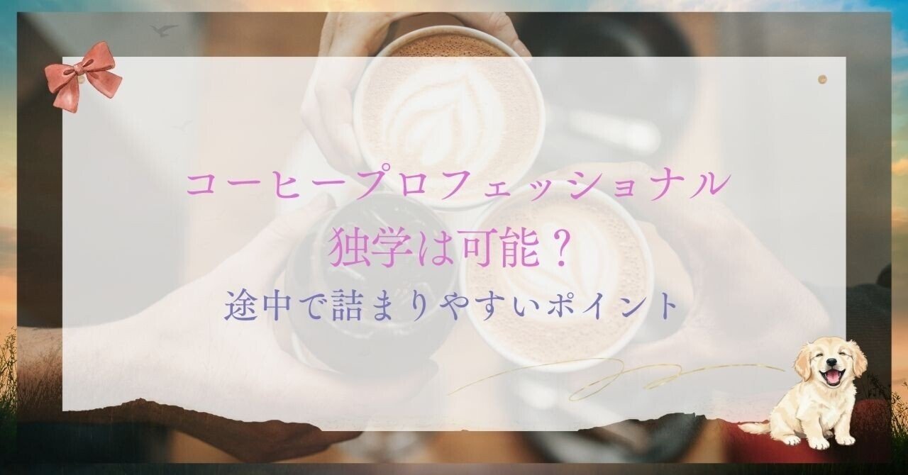 コーヒープロフェッショナル独学は可能？途中で詰まりやすいポイント