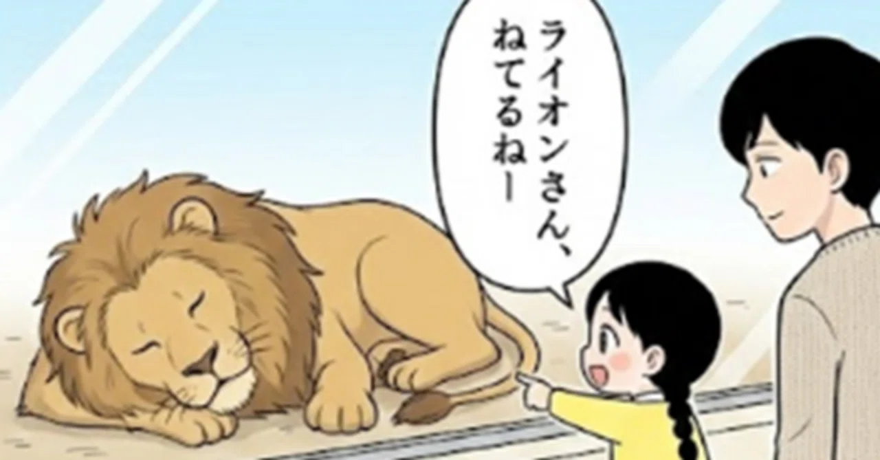 自分は強い」と信じてる娘がライオンに完全敗北した件【育児4コマ#36