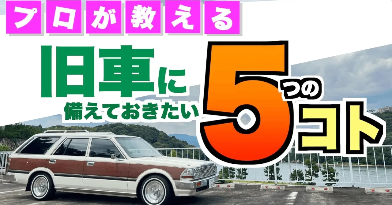 旧車ライフを不安なく楽しむために！プロが教える「備えておくべき5 