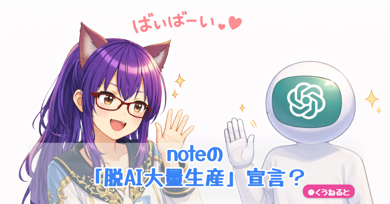 起きなあ@プロフィール読推奨　 noteの「脱AI大量生産」宣言？じゃあ僕の記事はどうなんよ？と分析して