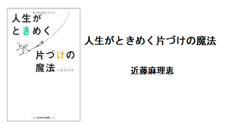 人生がときめく片づけの魔法 本出 豊 ほんで ゆたか Note