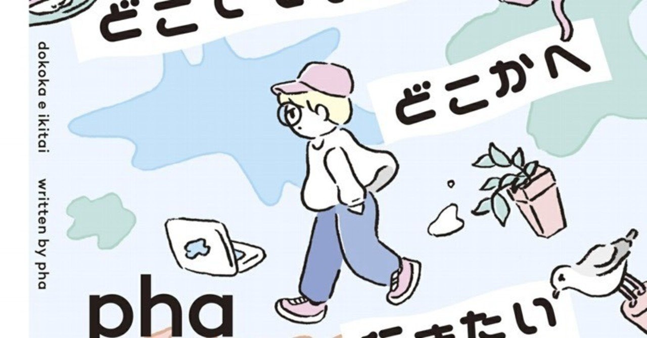 どこでもいいからどこかへ行きたい 作 Pha 幻冬舎文庫 読んでみた Vivi Note