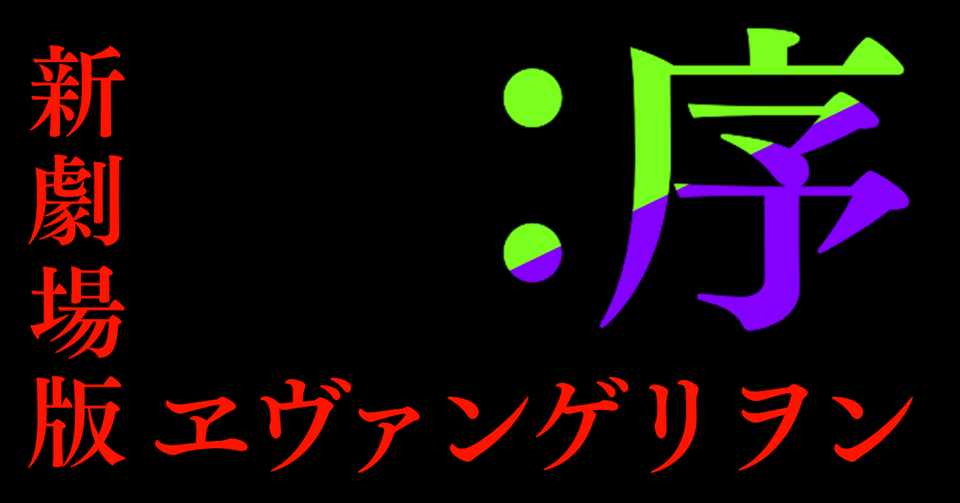 ヱヴァンゲリヲン新劇場版 序の感想 あのねくん Note