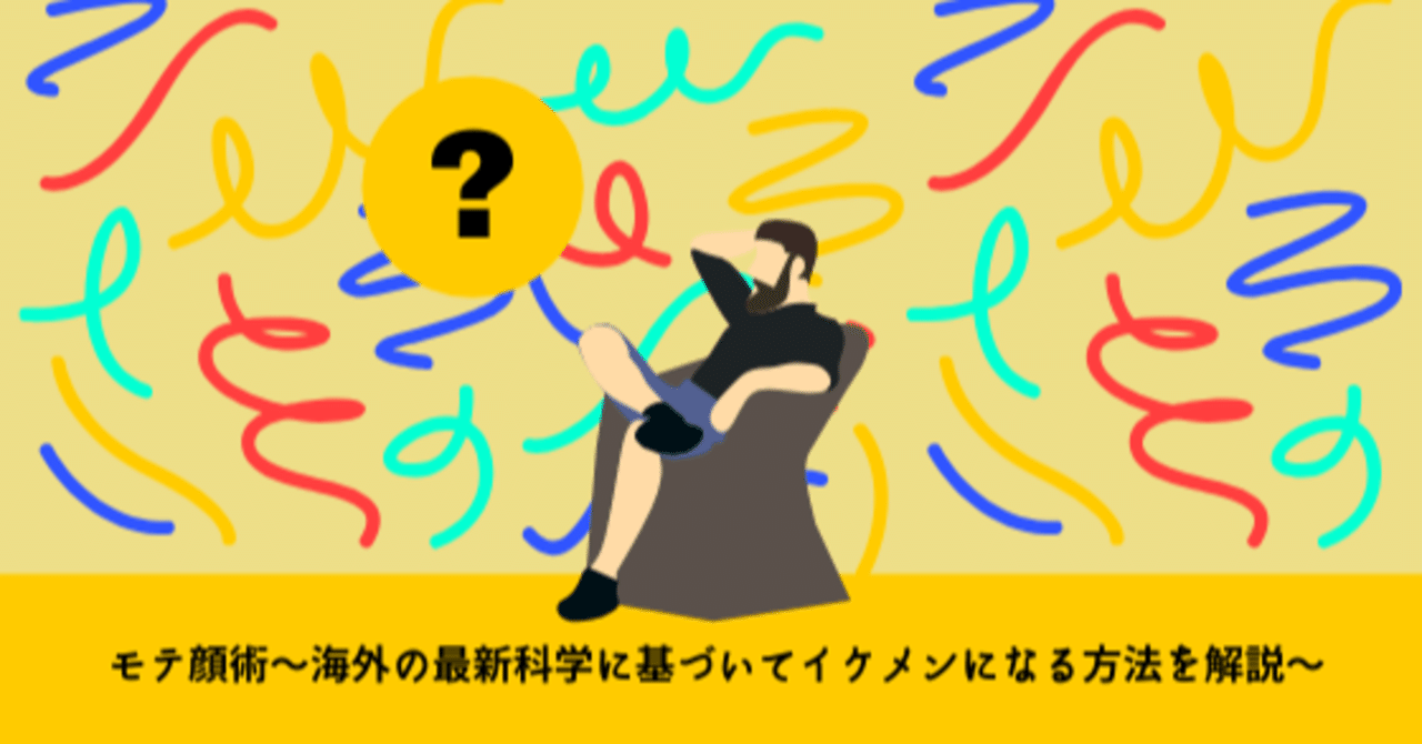 モテ顔術 海外の最新科学に基づいてイケメンになる方法を解説 あ Note