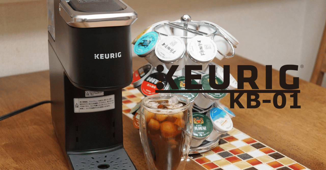 コーヒーメイカー「KEURIG KB-01」をレビューしました｜センタクメイド