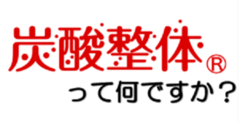 美容や健康法で注目の炭酸。その炭酸に整体技術をかけ合わせた、新しい感覚の整体「炭酸整体」について紹介します。