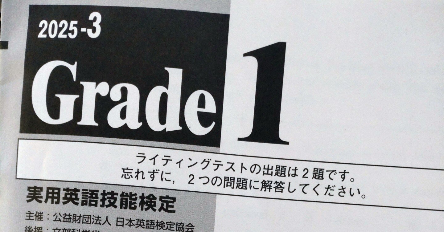 72. 英検1級一次試験受験記（2025年度第3回）｜knoll@英語など随想集