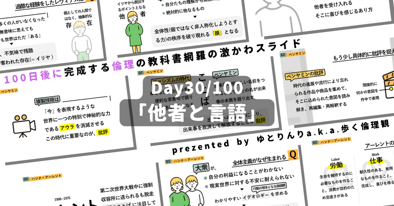 【day30】「他者と言語(レヴィナス・ベンヤミン・アーレント)」の授業のパワーポイント！【100日後に完成する教科書を網羅するスライド・指導案】｜ゆとりんり｜ゆとりの倫理教員×授業スライド公開中