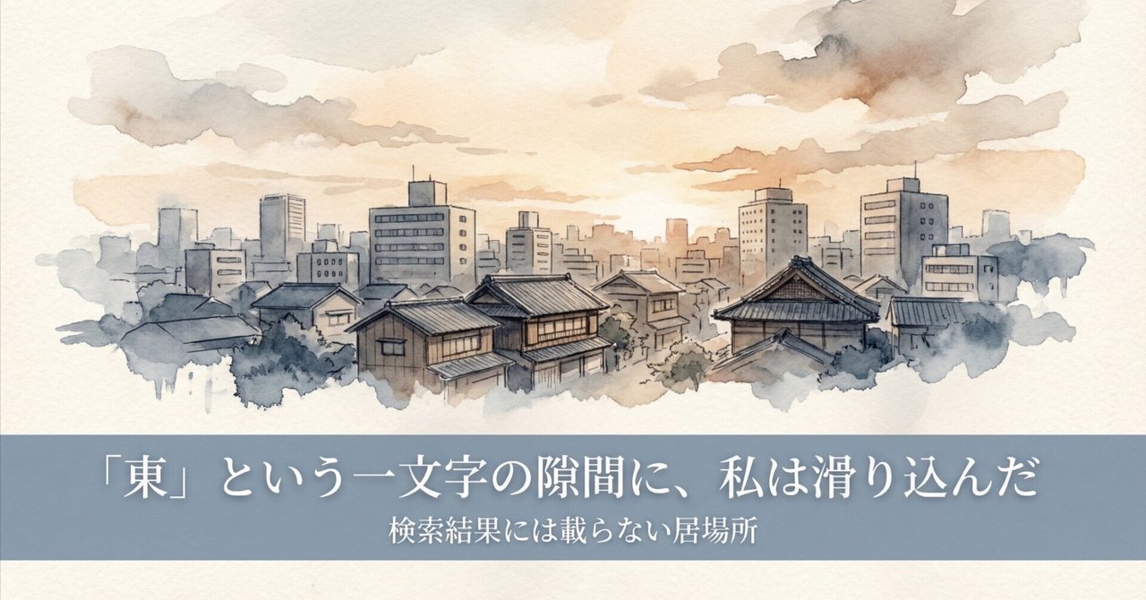 「東」という一文字の隙間に、私は滑り込んだ。東日本橋が私を許してくれた話｜Hiroyuki Atsumiのサムネイル画像