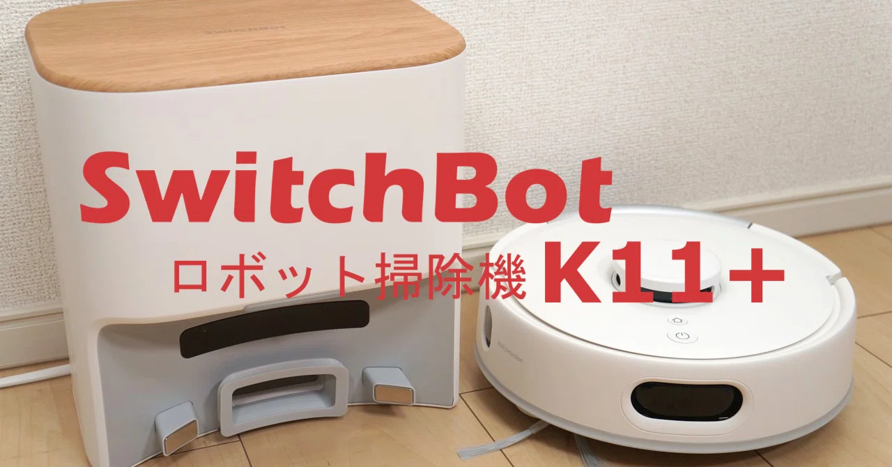 ロボット掃除機「SwitchBot K11+」をレビューしました｜センタクメイド