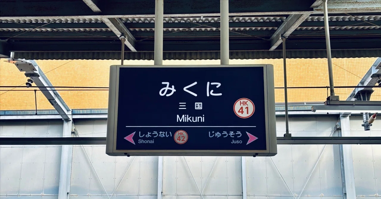 三国駅ラプソディ 〜また来たい駅へ〜|Matsushima Naoyaのサムネイル画像