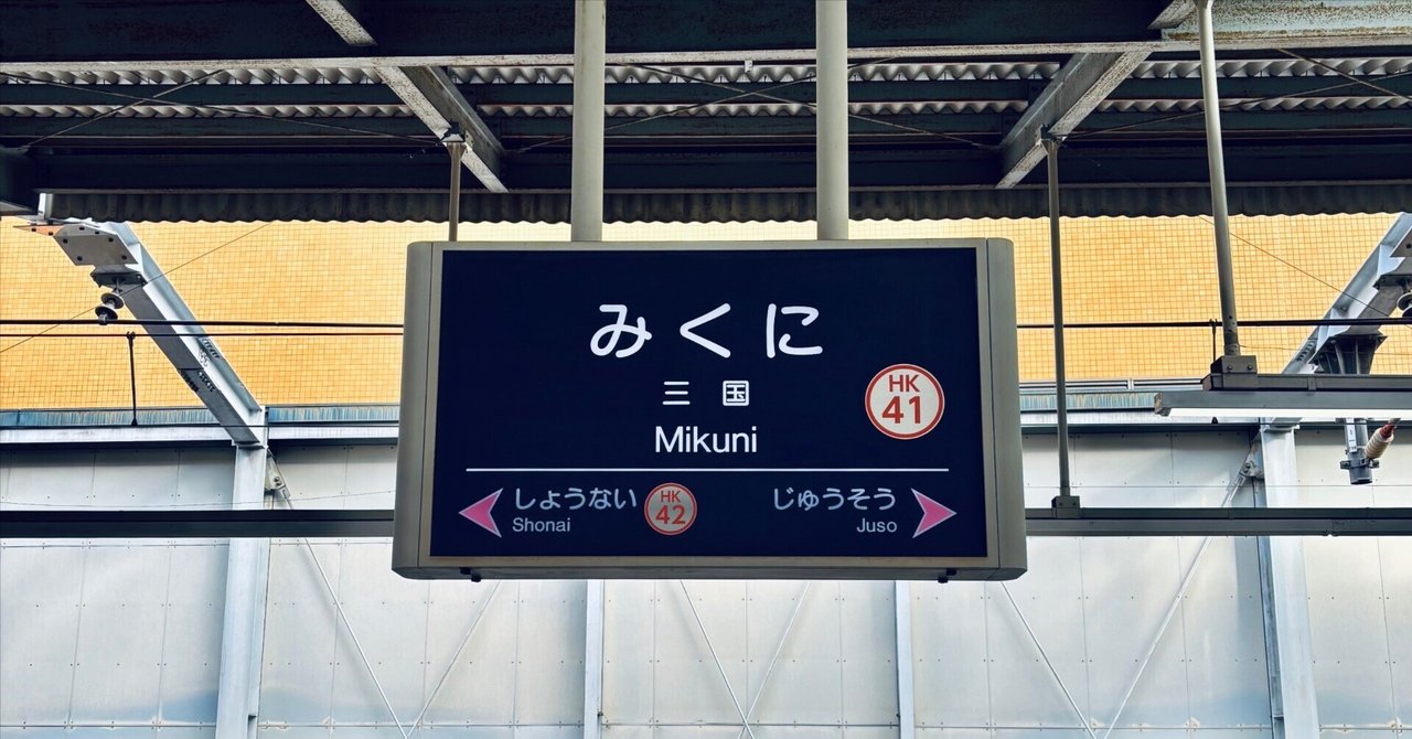 三国駅ラプソディ 〜また来たい駅へ〜｜Matsushima Naoyaのサムネイル画像