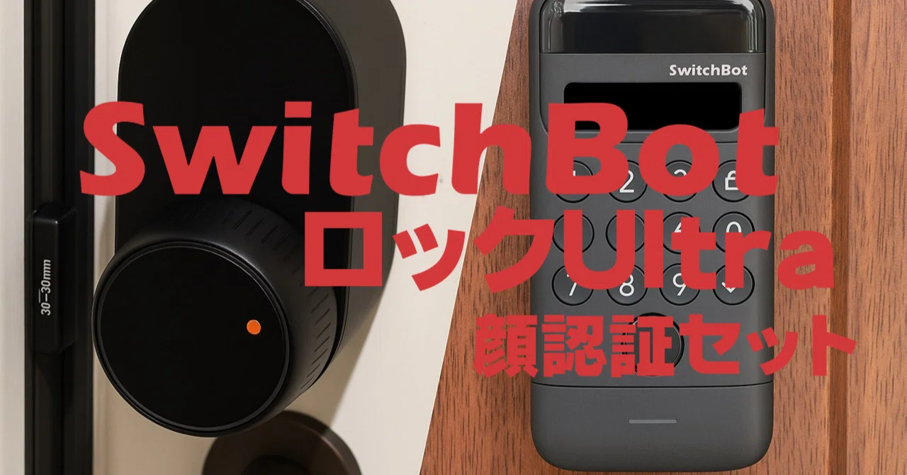 スマートロック「SwitchBot ロックUltra 顔認証セット」をレビューしま 