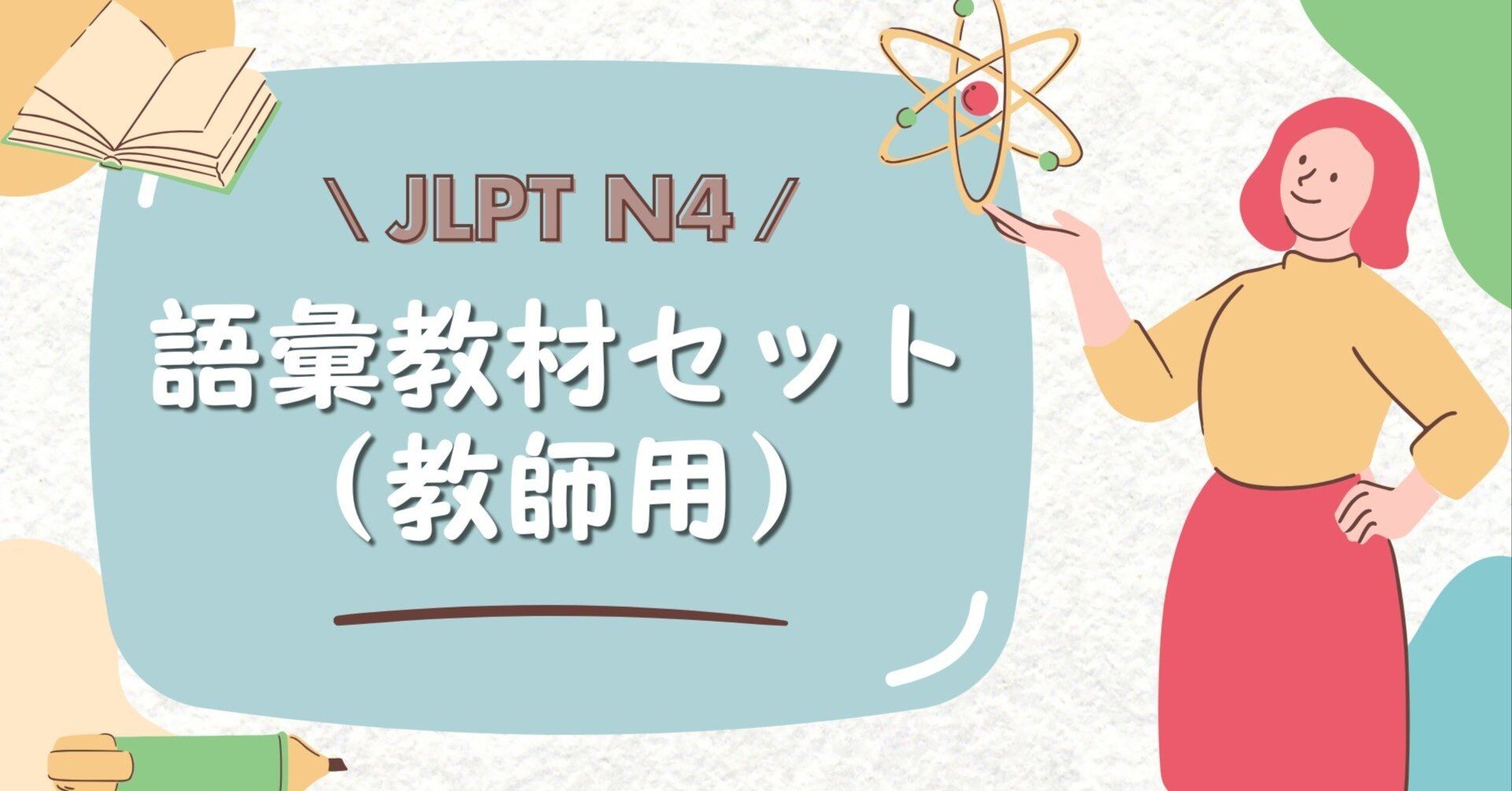 授業・宿題にそのまま使える【JLPT N4】語彙教材セット（教師用