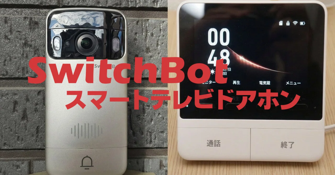 SwitchBot スマートテレビドアホン」をレビューしました｜センタクメイド