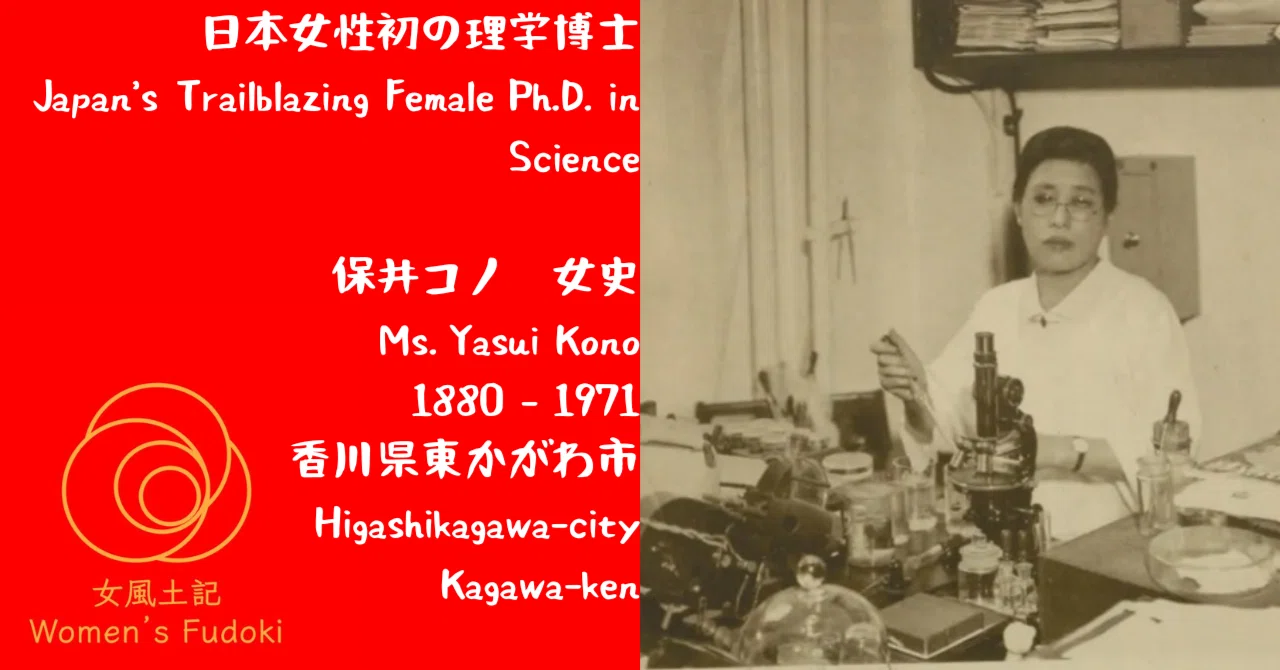 ?女風土記? 香川県東かがわ市 日本女性初の理学博士 保井コノ 女史 
