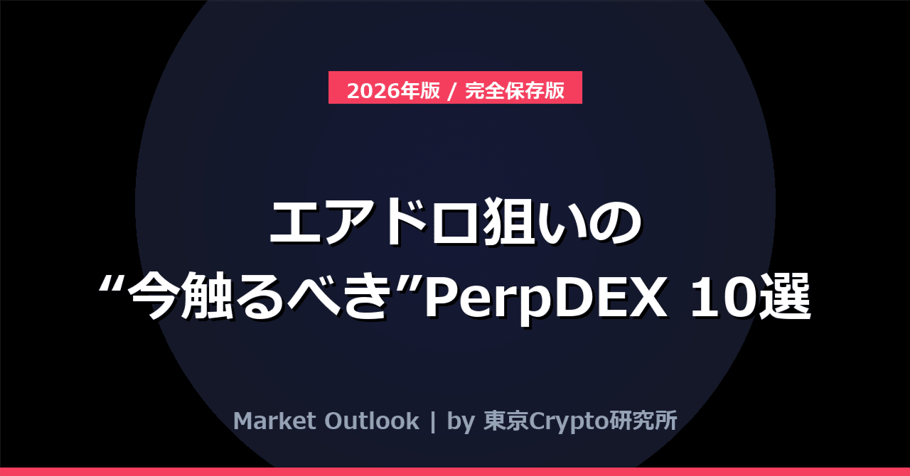 2026年版】エアドロ狙いの“今触るべき”PerpDEX — Hyperliquid / Based