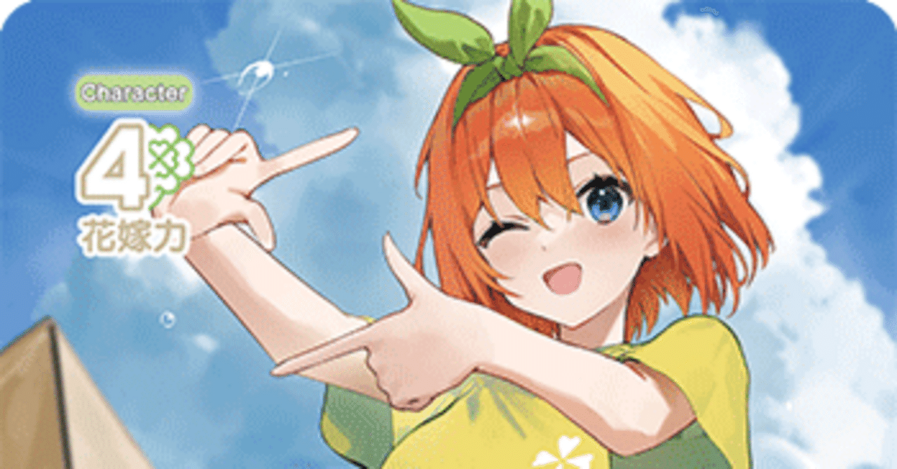 四葉編】五等分の花嫁カードゲーム～進み続ける日常～デッキ紹介｜りあ