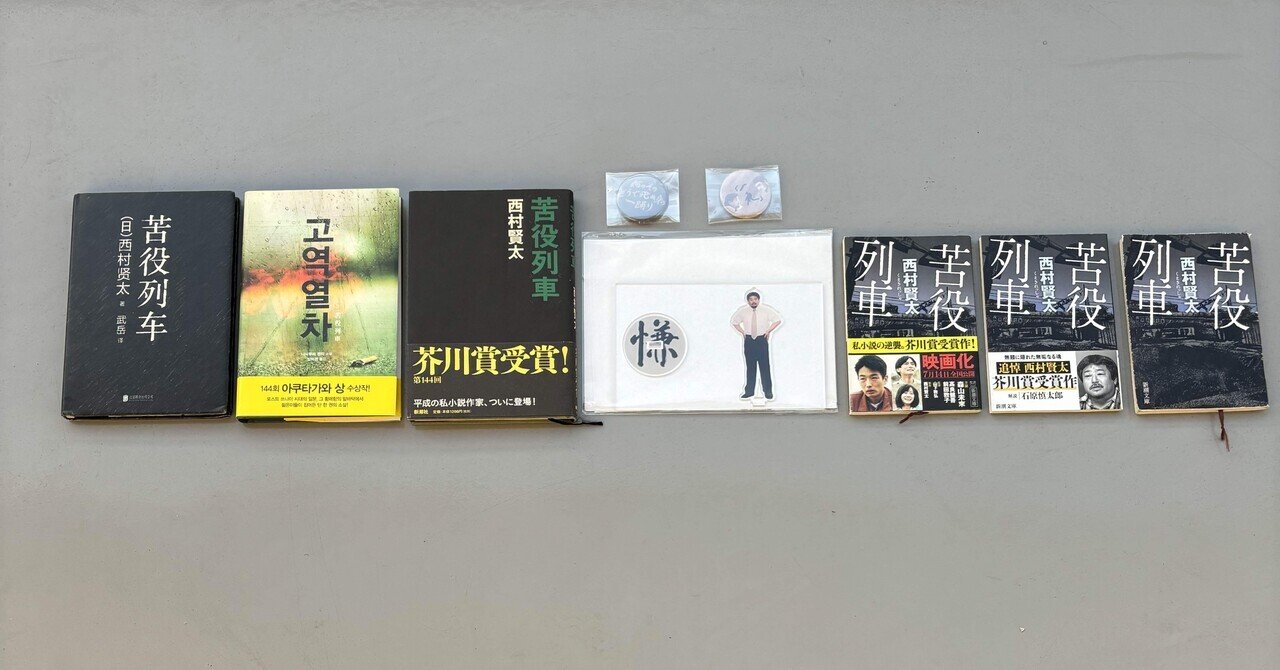 苦役列車について｜kanta