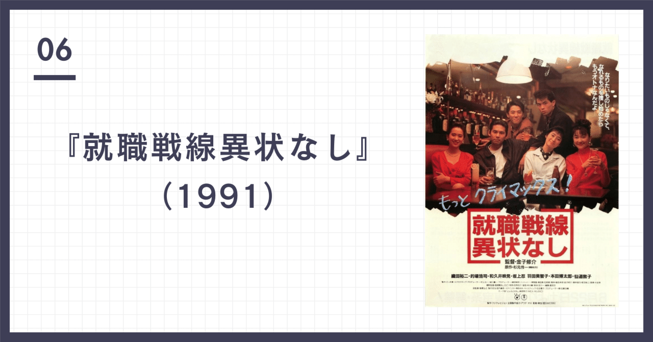 就職戦線異状なし』（1991）｜映像DXサポーター
