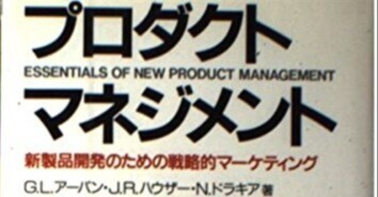 プロダクトマネジメントの極致：グレン・アーバンが示した新製品開発