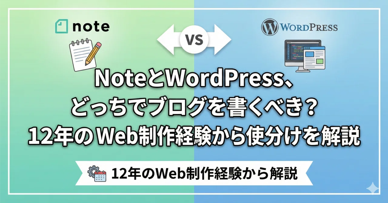 noteとWordPress、どっちでブログを書くべき？12年のWeb制作経験から使い分けを解説｜Ryuichi - LiteWordテーマ開発者