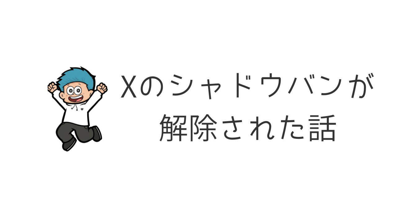 Xのシャドウバンが6時間で解除された話【実体験と対処法】｜まる🌈副業