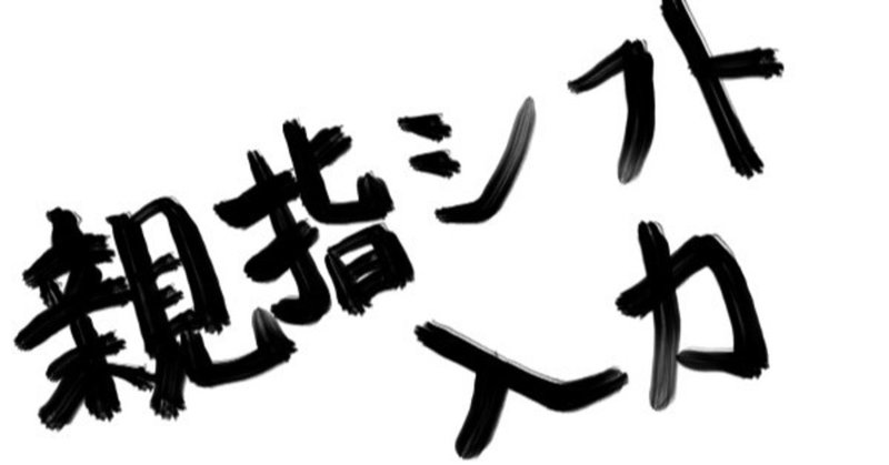 DvorakJ、HHKB日本語配列での親指シフトキーおすすめ配置設定方法