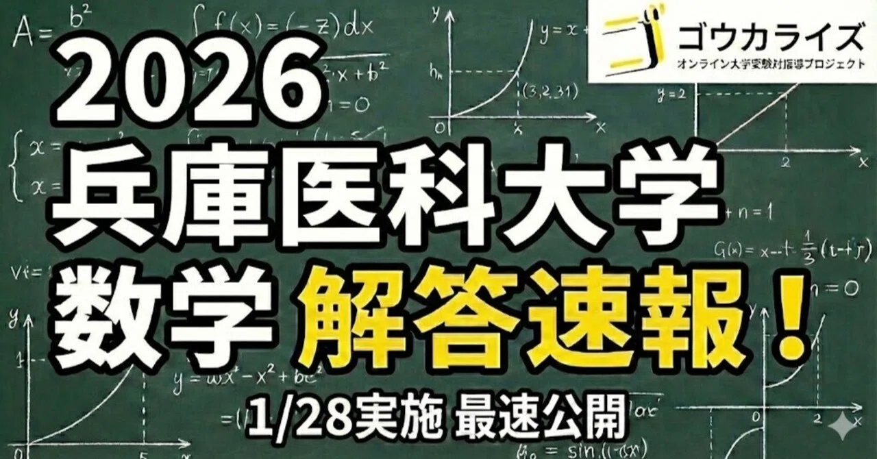 2026年解答速報】兵庫医科大学 数学 (1/28実施) 解答掲載済み
