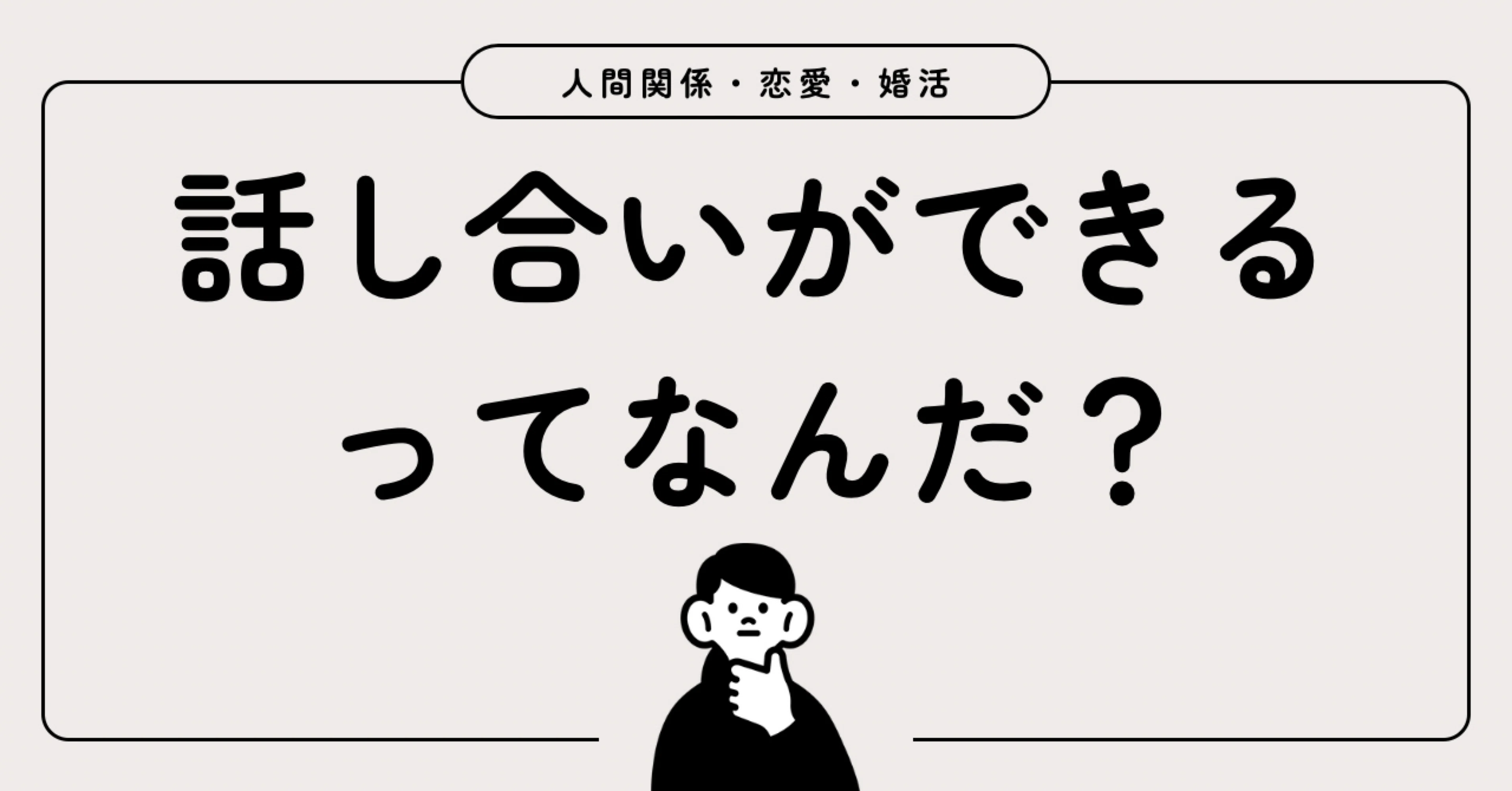 話し合いができる」とは？｜それは話し合いではなく事後報告です 