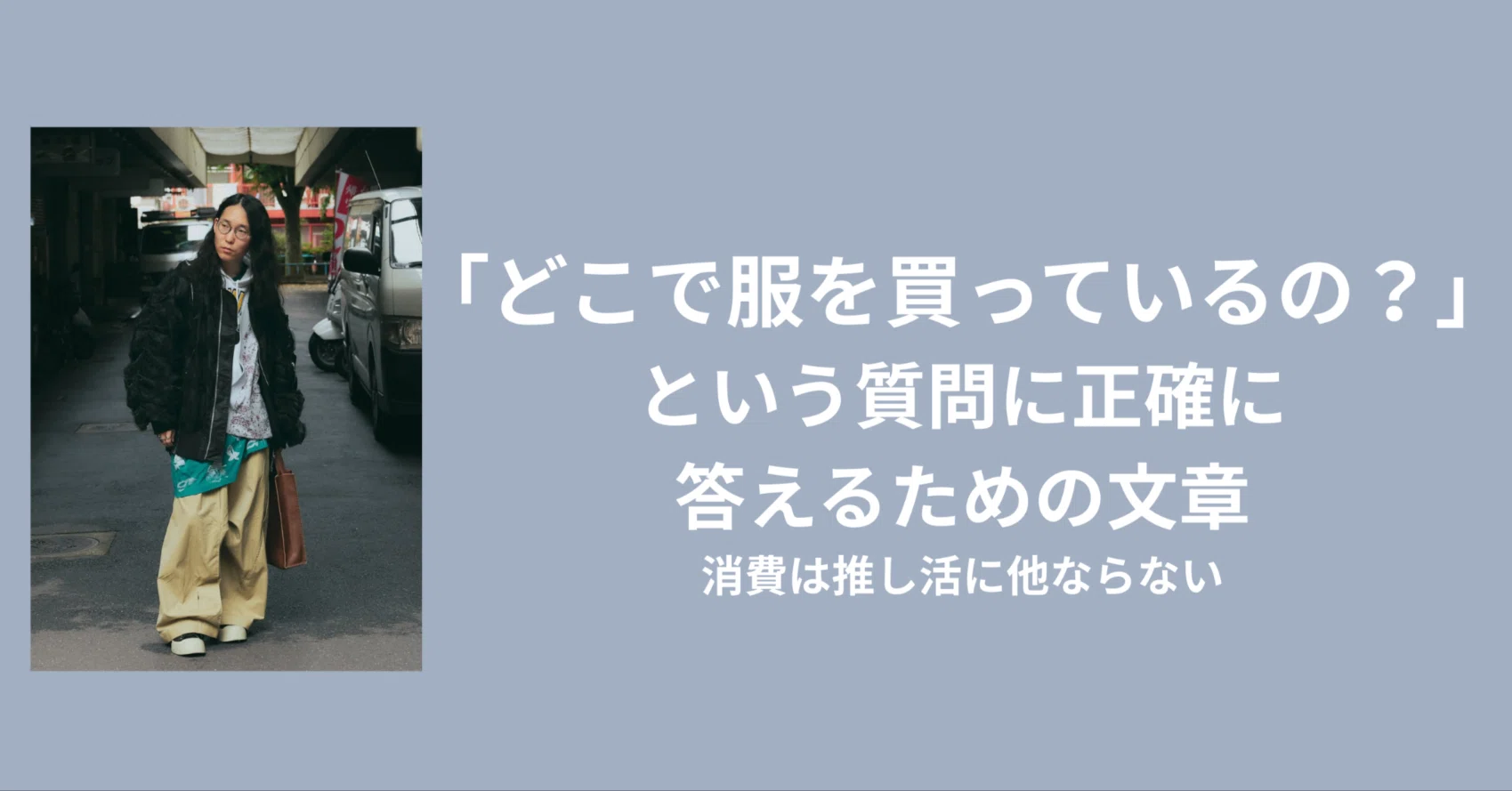 どこで服を買っているの？」という質問に正確に答えるための文章｜柳川慶太