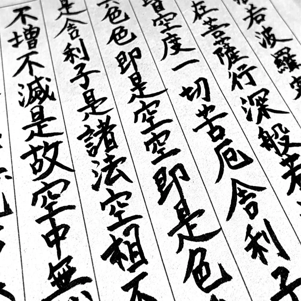 般若心経に学ぶ ―― 生きづらさを手放すヒント【第3回】空即是色（くう