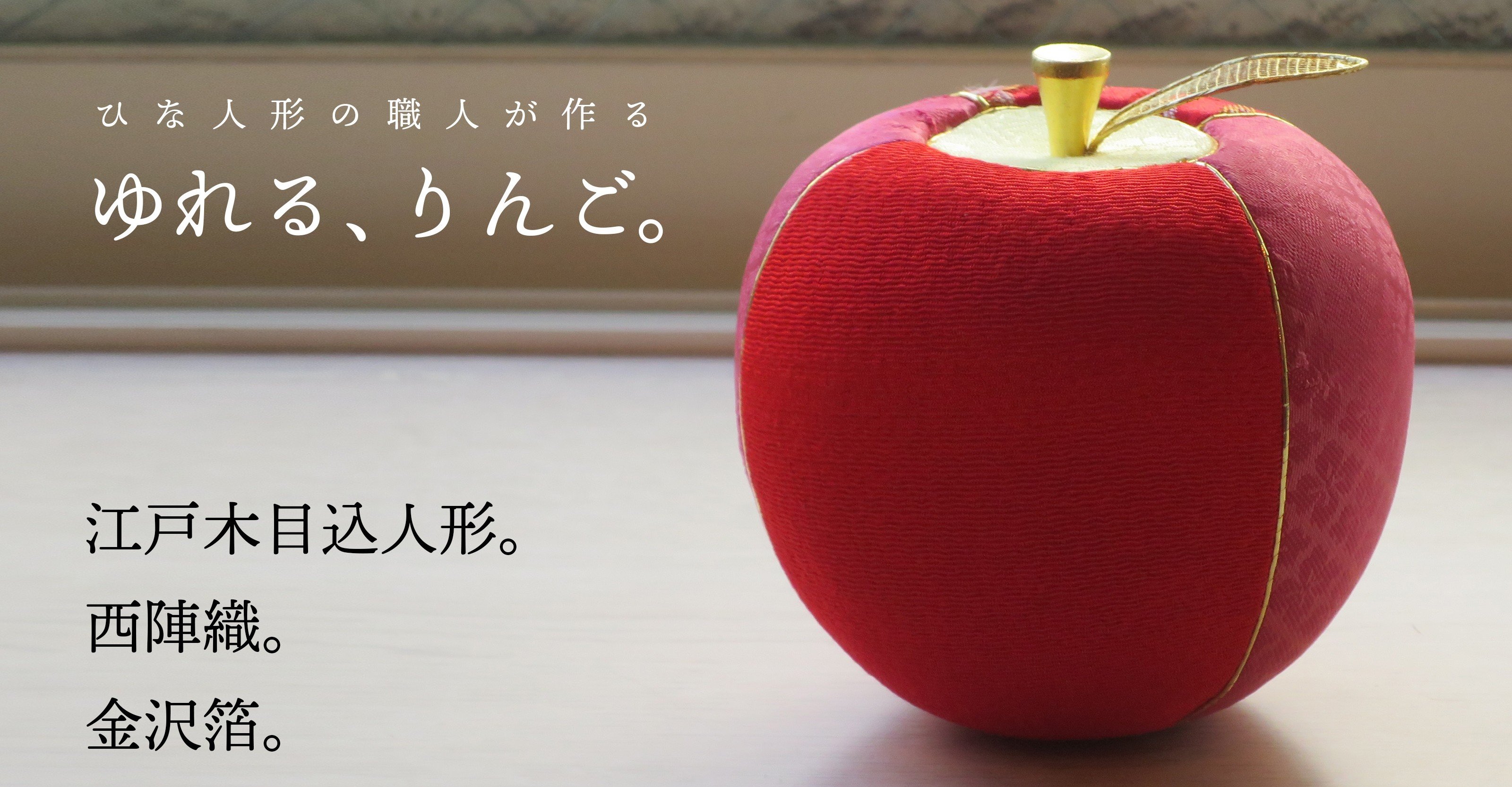 ひな人形の職人が作る、リンゴのオブジェ。3つの伝統工芸がコラボした