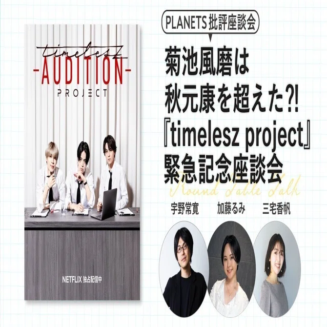 菊池風磨はタイプロで「何を」破壊したのか？ ～『timelesz project