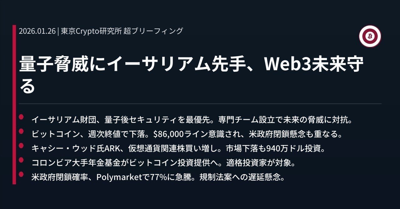 量子脅威にイーサリアム先手、Web3未来守る｜東京Crypto研究所