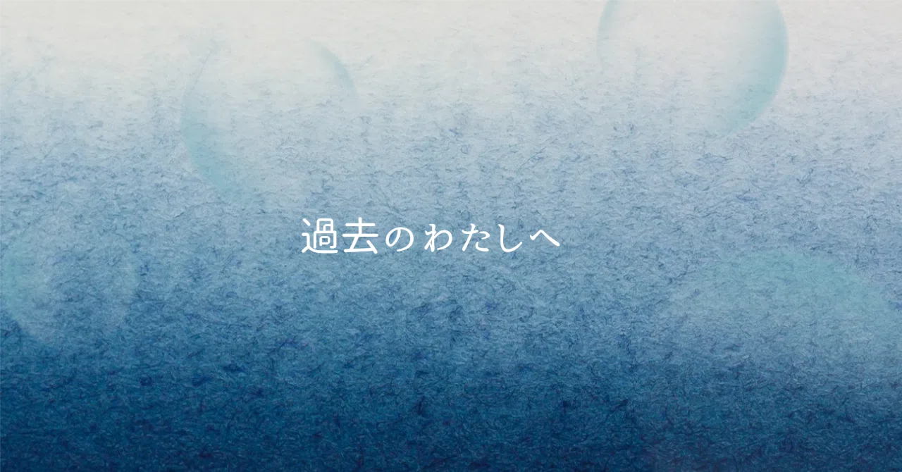 過去のわたしへ | 01 どんな自分も、それが『わたし』|happiness_button