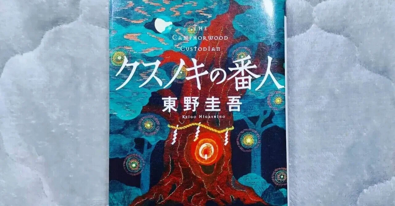 ガリレオ」とも「新参者」とも違う。東野圭吾が『クスノキの番人』で 