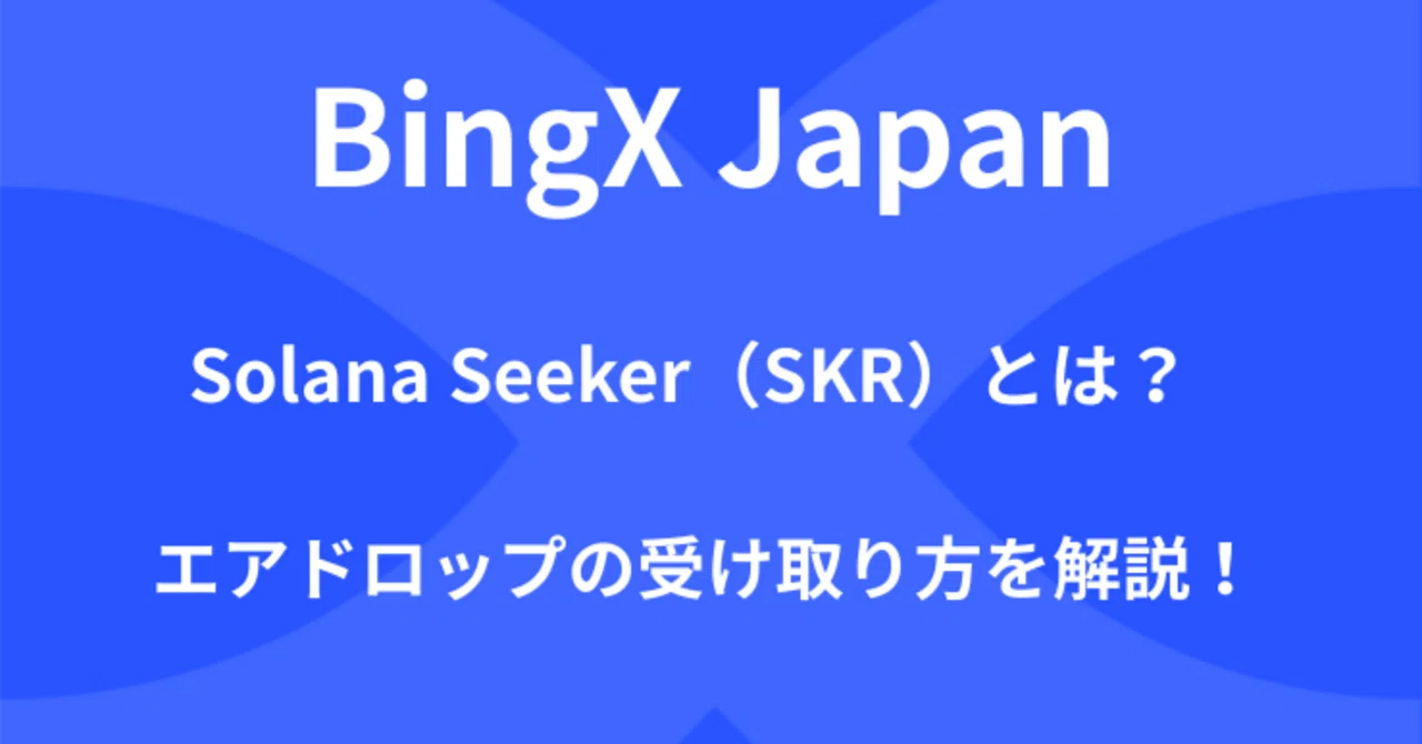 Solana Seeker エアドロップ受取済 完全ガイド】Solana Seeker（SKR）エアドロップの受け取り方＆BingXで