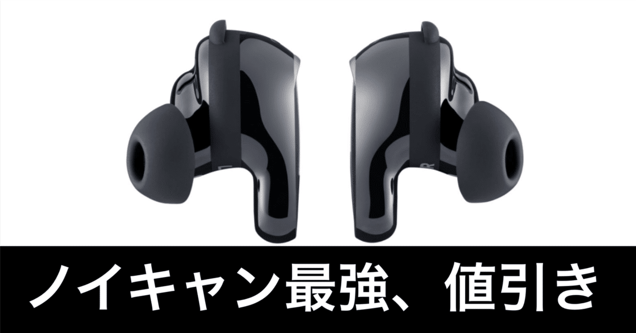 また値引き】Bose QuietComfort Ultra Earbuds (第2世代) が安いから