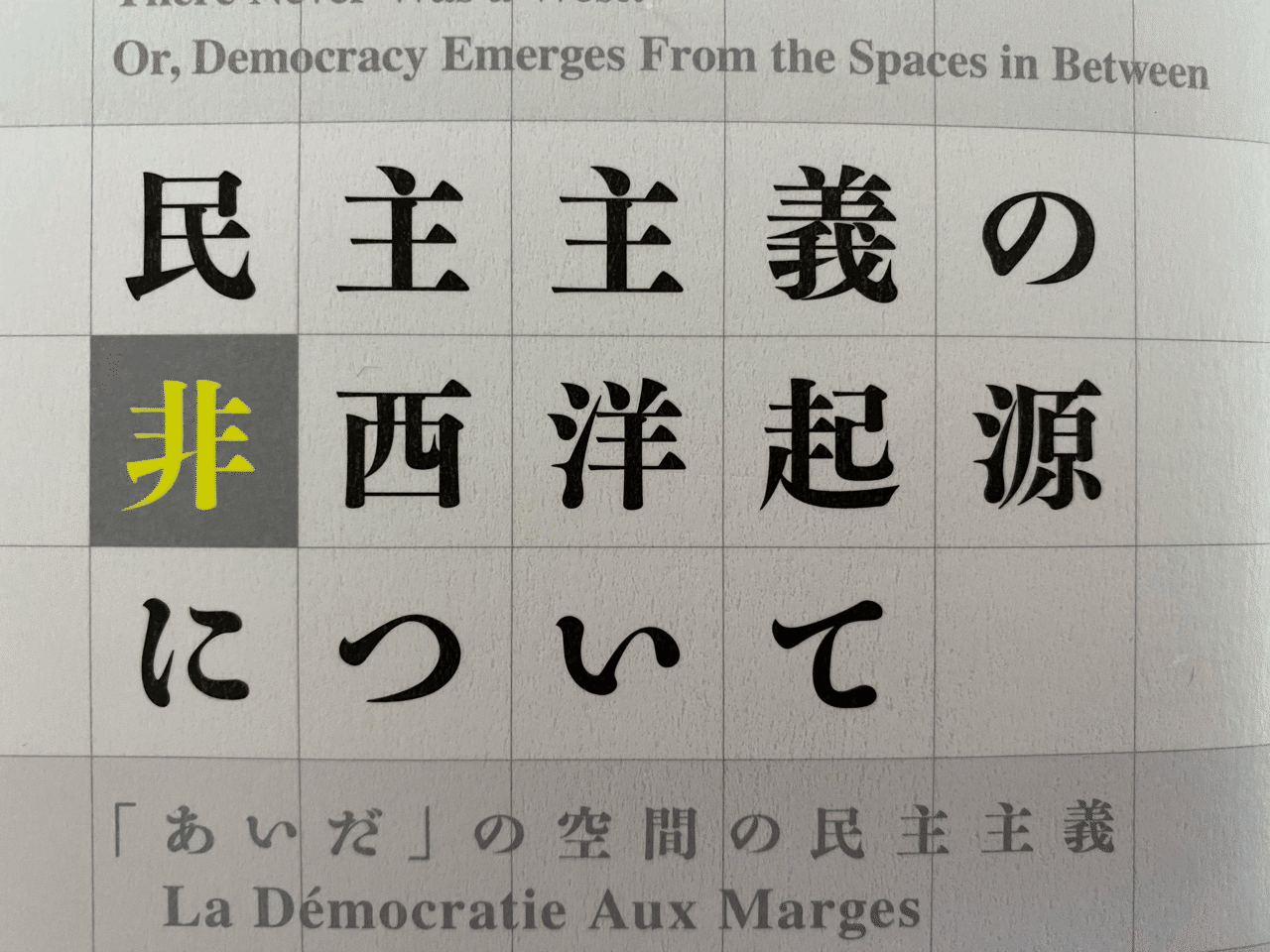 民主主義の非西洋起源について デヴィッド グレーバー 棚橋弘季 Hiroki Tanahashi Note 民主主義の非西洋起源について デヴィッド グレーバー 棚橋弘季 Hiroki Tanahashi Note