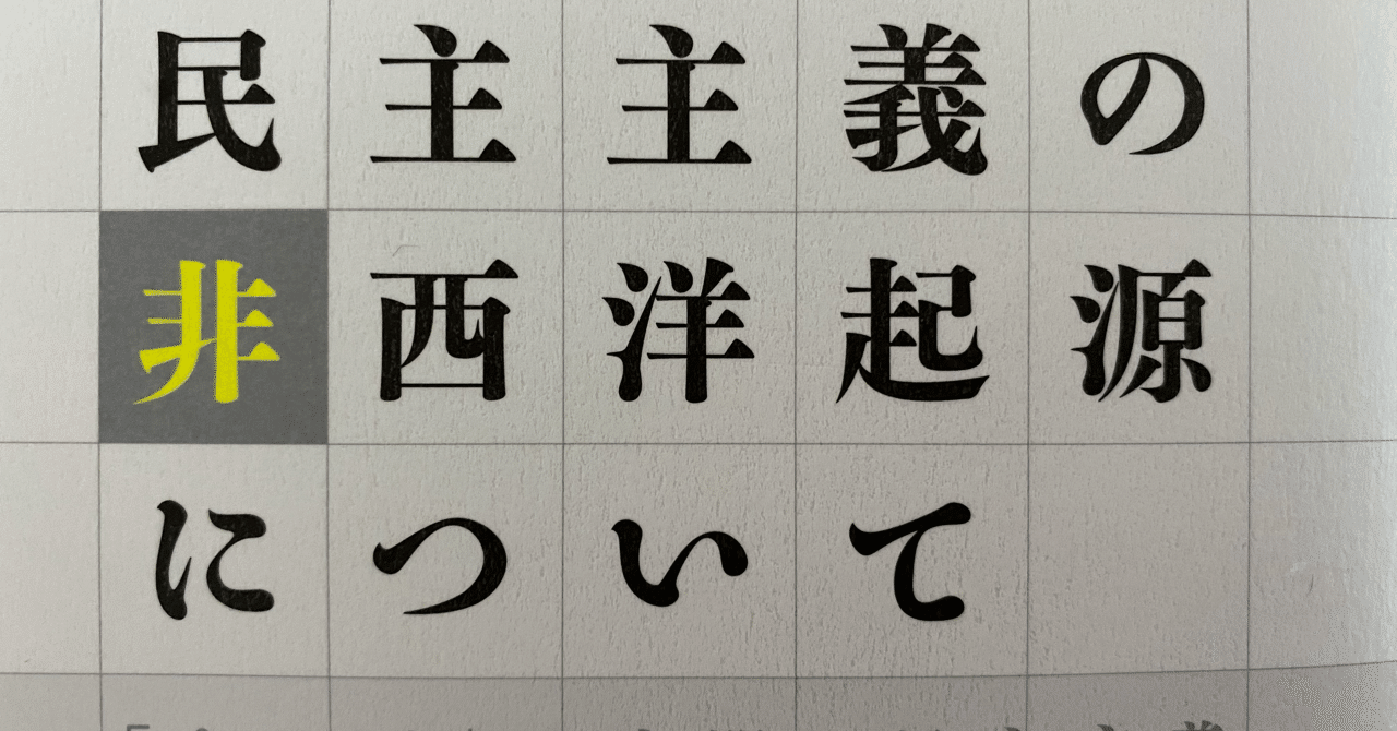 民主主義の非西洋起源について／デヴィッド・グレーバー｜棚橋弘季