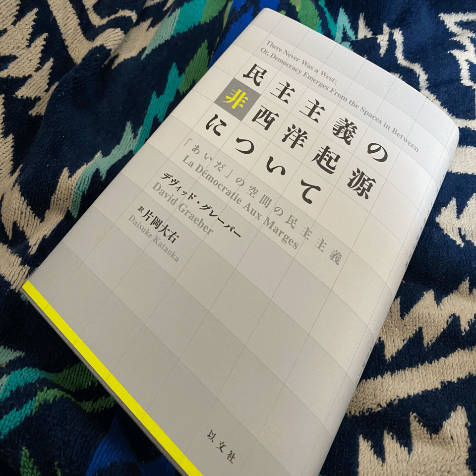 民主主義の非西洋起源について／デヴィッド・グレーバー｜棚橋弘