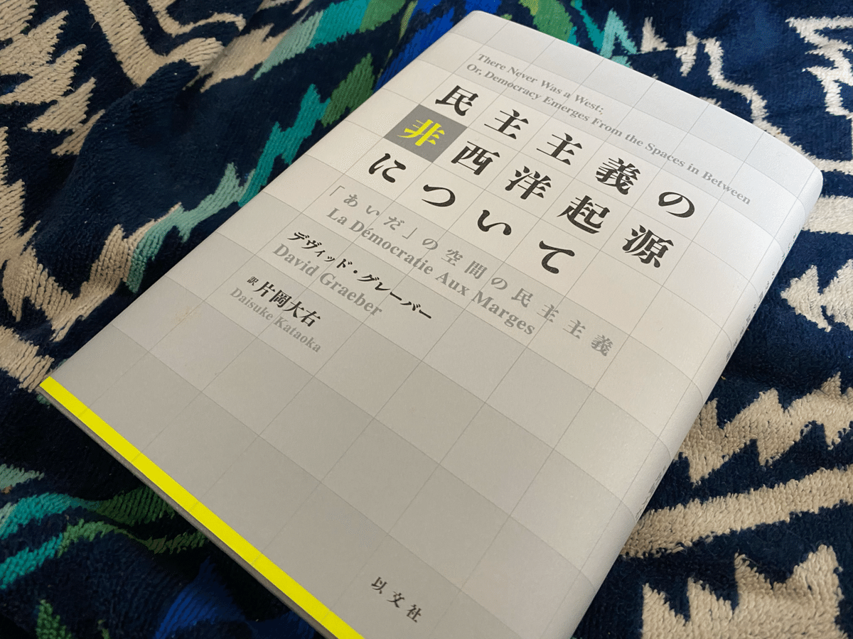 【2冊セット】民主主義の非西洋起源について 「あいだ」の空間の民主主義 民主主義の非西洋起源について：「あいだ」の空間の民主主義