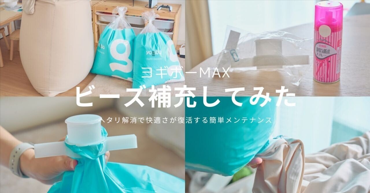 ヨギボーMAXビーズ補充してみた | ヘタリ解消で快適さが復活する簡単