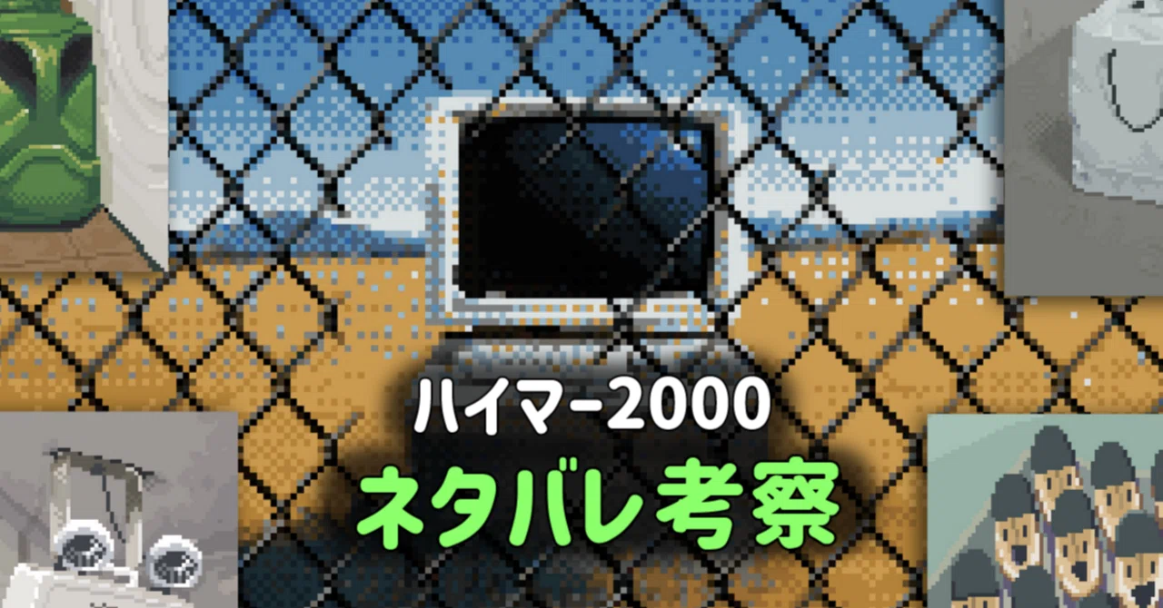 『ハイマー2000』ネタバレ深掘り考察｜momato🍅