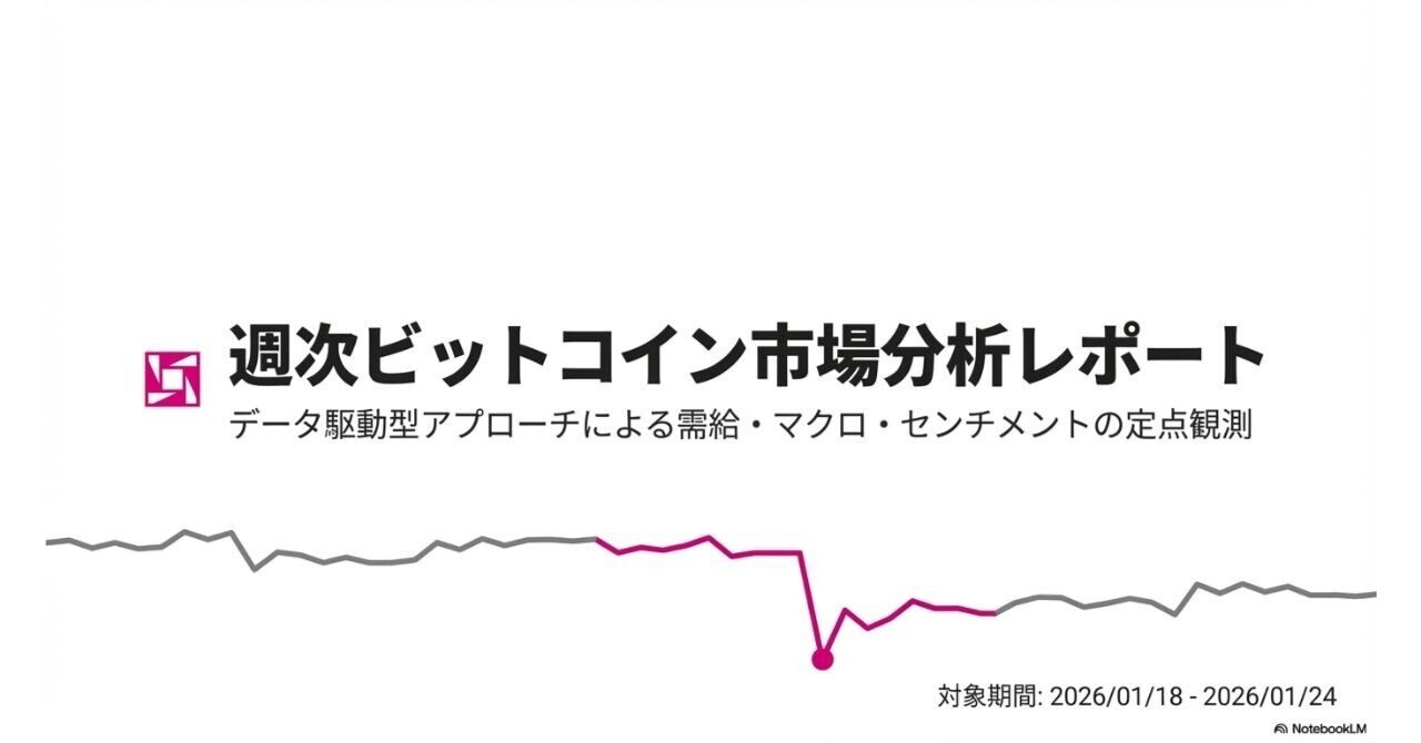 本週次ビットコイン市場分析レポート ( 2026/01/18 - 2026/01/24）｜美豚