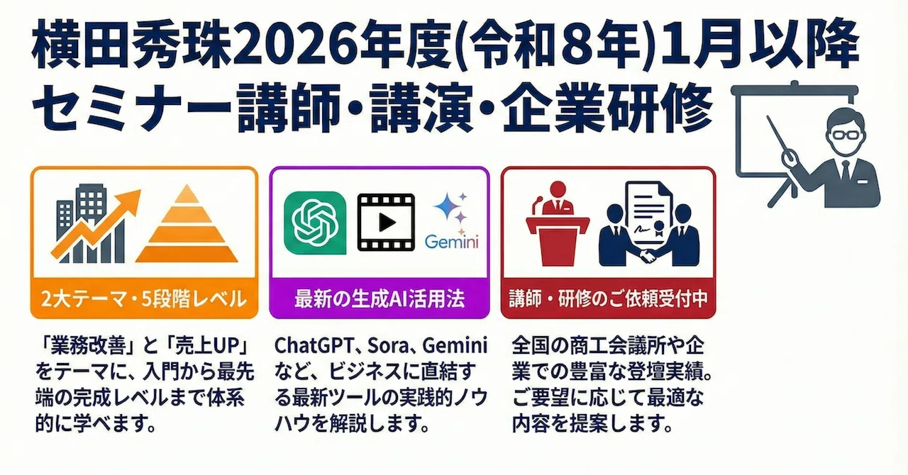 横田秀珠2026年度(令和8年)1月以降セミナー講師・講演・企業研修 横田秀珠2026年度(令和8年)1月以降セミナー講師・講演・企業研修