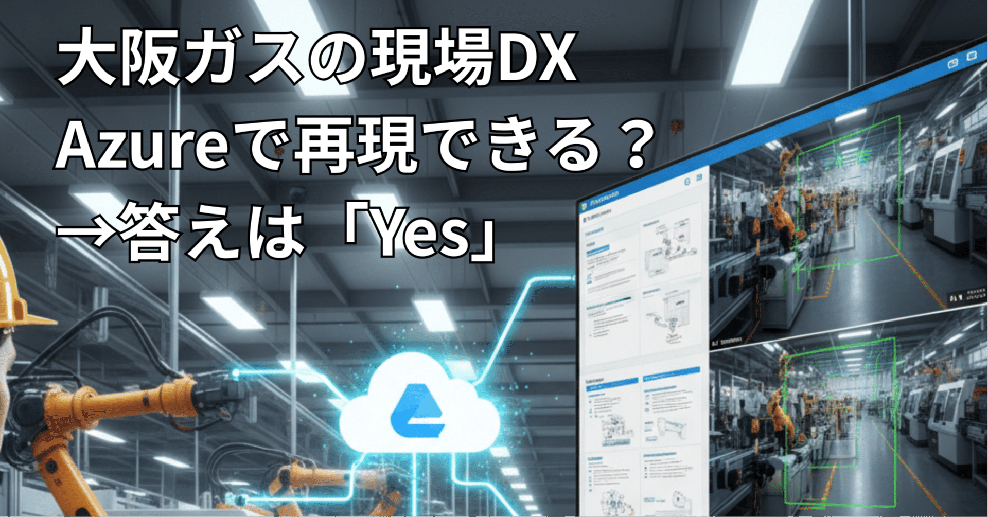 大阪ガスの「現場AI」はAzureで再現できる？動画解析 × 生成AIで実現
